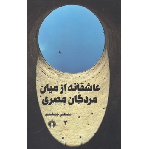 کتاب عاشقانه از میان مردگان مصری