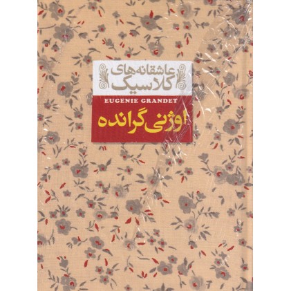کتاب اوژنی گرانده