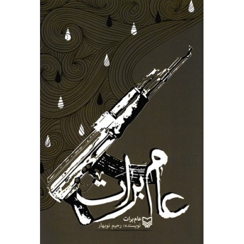 کتاب عام برات