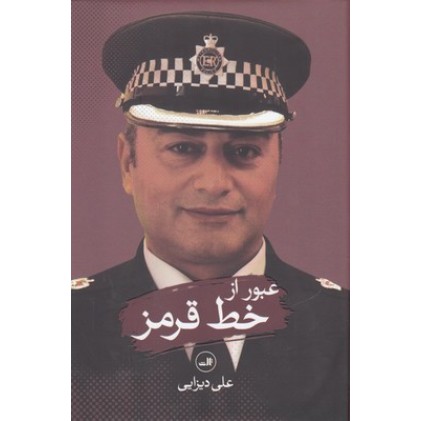 کتاب عبور از خط قرمز