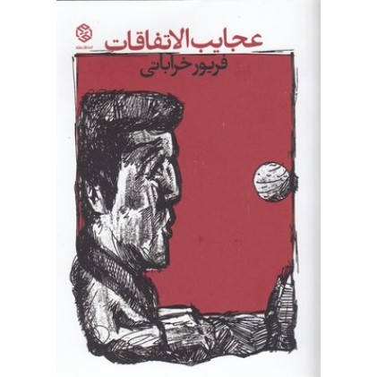 کتاب عجایب الاتفاقات