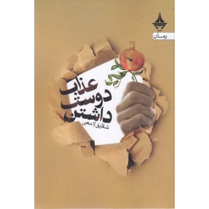 کتاب عذاب دوست داشتن