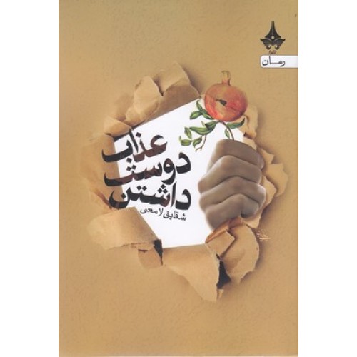 کتاب عذاب دوست داشتن