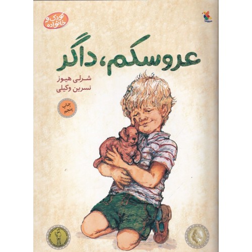 کتاب عروسکم، داگر