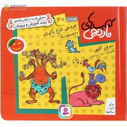 کتاب عروسی مرغ پا کوتاه