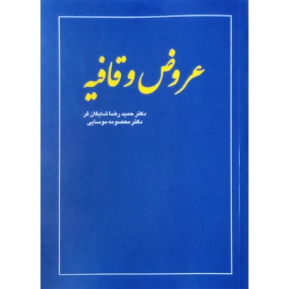 کتاب عروض و قافیه