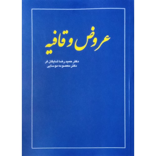 کتاب عروض و قافیه