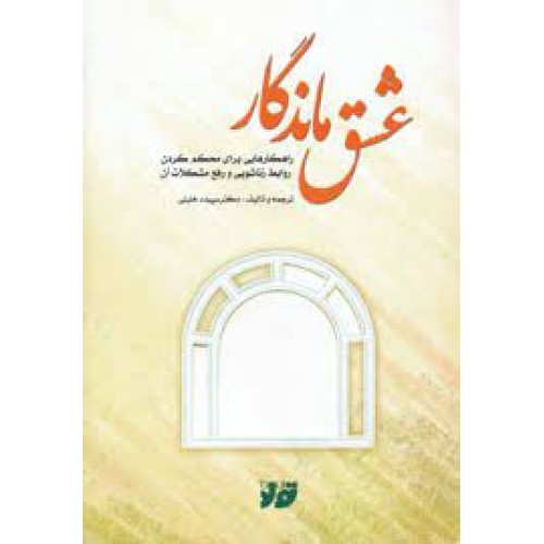 کتاب عشق ماندگار