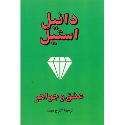 کتاب عشق و جواهر