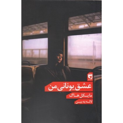 کتاب عشق یونانی من