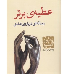 کتاب عطیه ی برتر