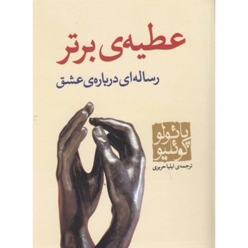 کتاب عطیه ی برتر