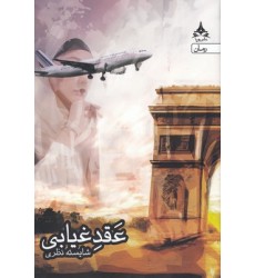 کتاب عقد غیابی