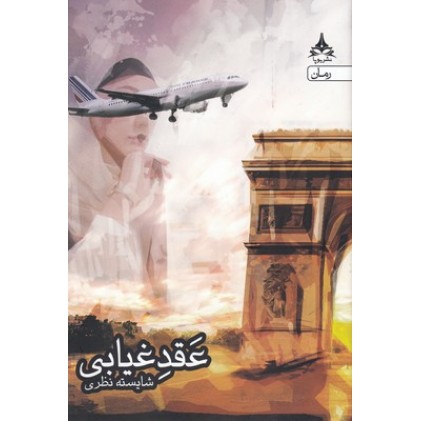 کتاب عقد غیابی