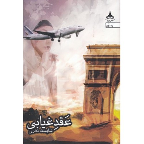 کتاب عقد غیابی