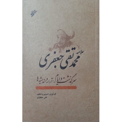 کتاب علامه محمدتقی جعفری