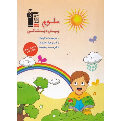 کتاب علوم پیش دبستانی