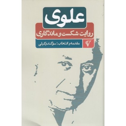 کتاب علوی-روایت شکست وماندگاری