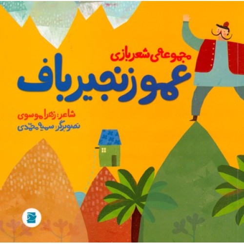 کتاب عمو‌ زنجیر‌ باف