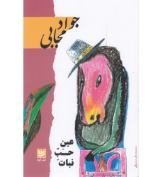 کتاب عین حب نبات کتاب عین حب نبات
