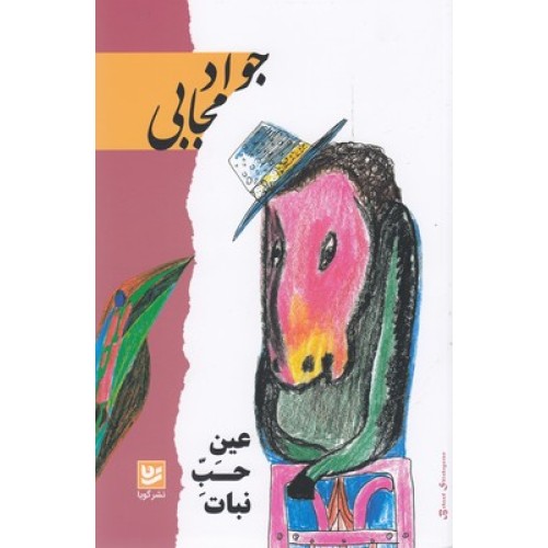 کتاب عین حب نبات