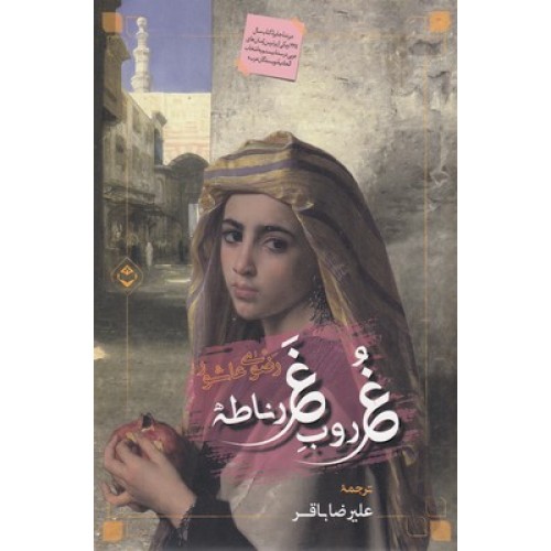 کتاب غروب غرناطه