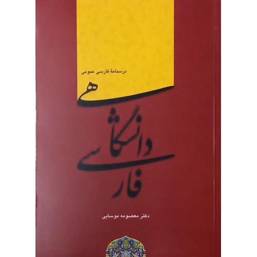 کتاب فارسی دانشگاهی