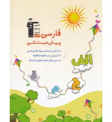 کتاب فارسی پیش‌ دبستانی