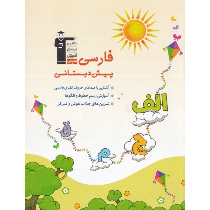 کتاب فارسی پیش‌ دبستانی