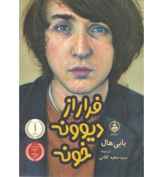کتاب فرار از دیوونه خونه