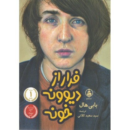 کتاب فرار از دیوونه خونه