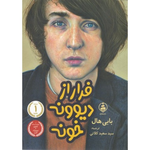 کتاب فرار از دیوونه خونه