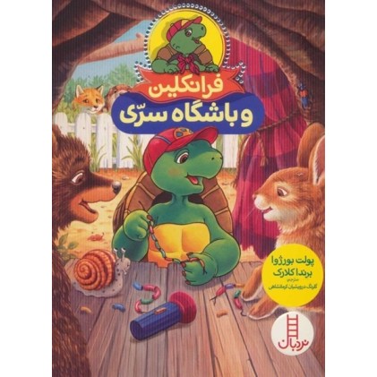 کتاب فرانکلین و باشگاه سرّی