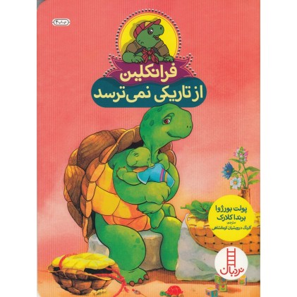 کتاب فرانکلین از تاریکی نمی‌ ترسد