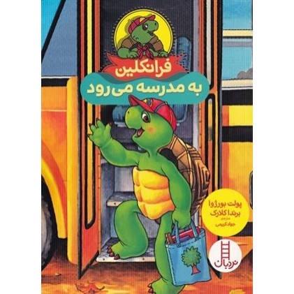 کتاب فرانکلین به مدرسه می‌ رود