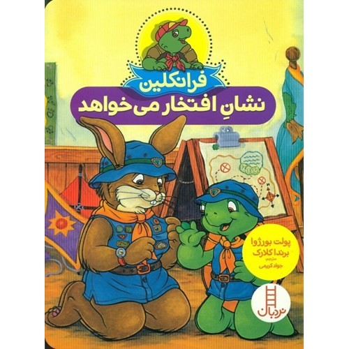 کتاب فرانکلین نشانِ افتخار می‌ خواهد