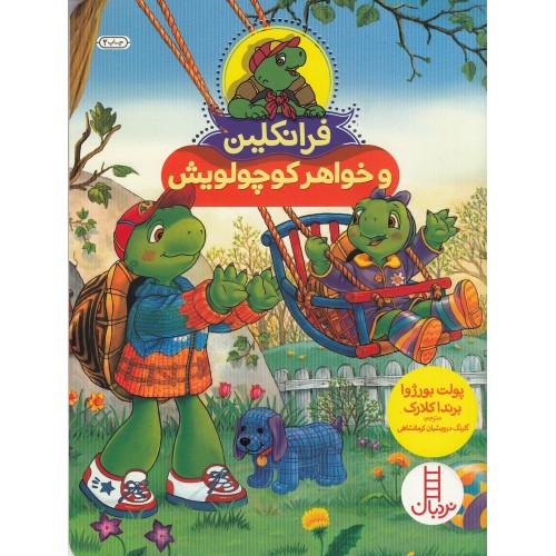 کتاب فرانکلین و خواهر کوچولویش