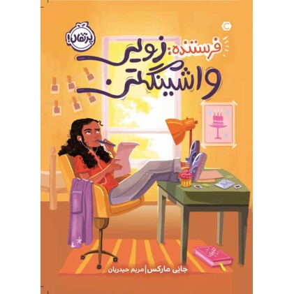 کتاب فرستنده : زویی واشینگتن