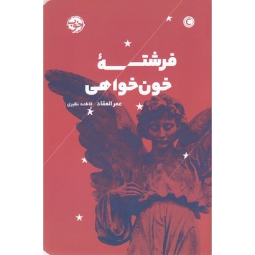 کتاب فرشته خون خواهی