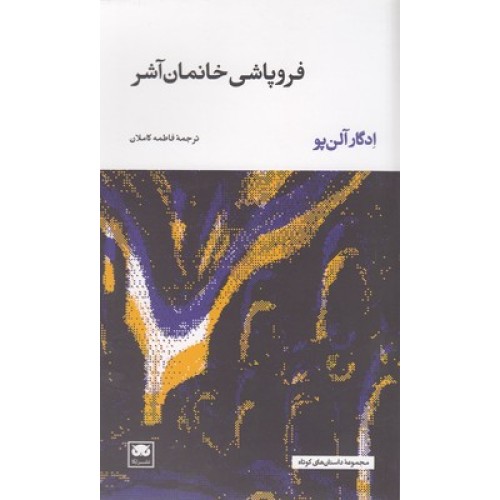 کتاب فروپاشی خانمان آشر