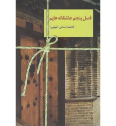 کتاب فصل پنجم عاشقانه هایم