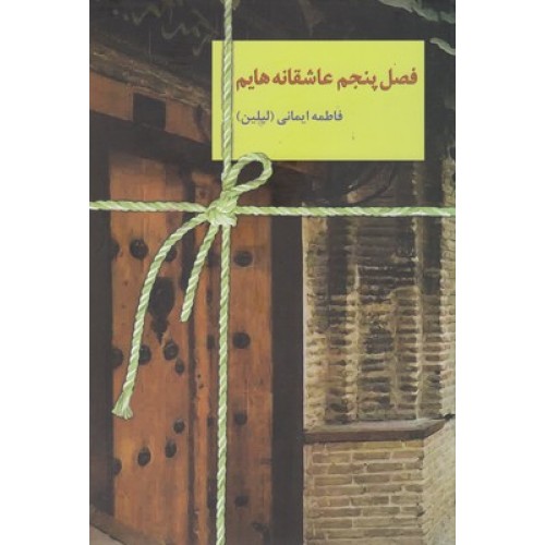 کتاب فصل پنجم عاشقانه هایم