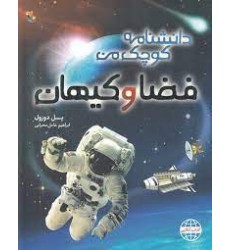 کتاب فضا و کیهان