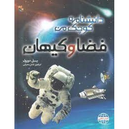 کتاب فضا و کیهان