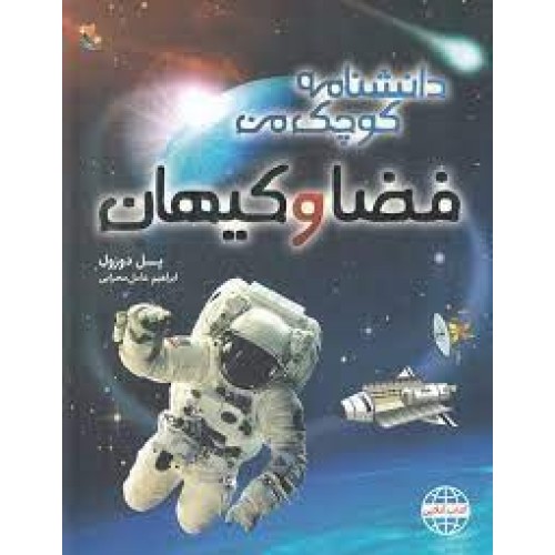 کتاب فضا و کیهان