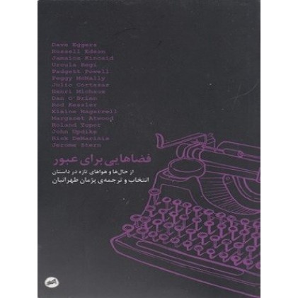 کتاب فضاهایی برای عبور