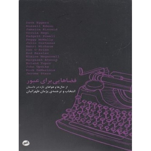 کتاب فضاهایی برای عبور