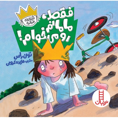 کتاب فقط، مامانم رو می‌خوام!