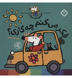 کتاب فکر می‌کنم چه کاری؟
