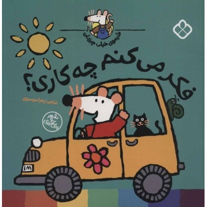 کتاب فکر می‌کنم چه کاری؟